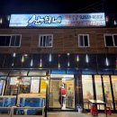 산희네횟집