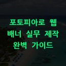 포토피아로 웹 배너 실무 제작 완벽 가이드