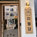 미월당모종점