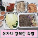 유가네왕착한족발