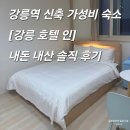 고향모텔 | 강릉역 신축 뚜벅이/출장 모텔 숙소 내돈 내산 솔직 후기: 강릉역 모텔, 가성비 모텔 추천, 강릉 신축...