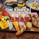 또와초밥