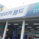 프로미카월드인의점