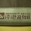 큰의료기