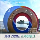 간월도관광지 | 간월도 스카이워크 탐방로 일몰맛집