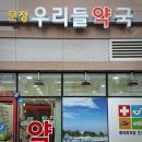 문정우리들약국 이미지