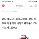 Re:혼다cb1300 바이크 구합니다 이미지