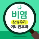 삼성우리이비인후과의원 이미지