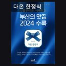 해오름137 | 해운대 마린시티 한정식 맛집 다온 한정식 프라이빗 룸과 정성 가득 코스