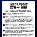수상한 박물관 때문에 지금 난리난 은평구 이미지