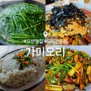 오산 맛집 : 가미오리 : 오리백숙 오리주물럭 오리전문점 내돈내산 후기