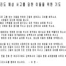 진도 해상 사고를 당한 이들을 위한 기도 이미지