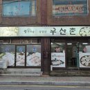 우산촌삼겹살 이미지