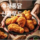 수제통닭 | 현장을 아는 식자재 기업, 산골푸드 염지통닭·수제통닭 납품 후기