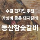동산참숯갈비 이미지