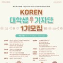 [대외활동 추천] KOREN 대학생 기자단 1기 서류 합격 후기 (2기 모집 ~2월 15일까지)
