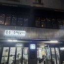 옥수주먹고기 | [옥수맛집] 옥수역 주먹고기, 껍데기 맛있는 고깃집 : 옥수주먹고기