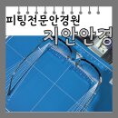 지안안경 | [용인 수지 안경] 내 얼굴에 맞게 피팅해주는 지안안경
