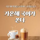 온국어교습소 - 광주시 현산로 101 | 온국어교습소