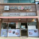 오늘애김밥진접 이미지