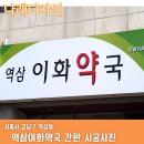 역삼이화약국 이미지