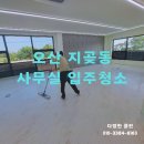 오산사무실청소 지곶동 입주청소에서 왁스코팅까지 고객감동후기
