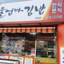 울엄마김밥 이미지