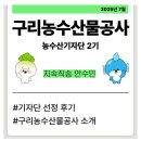 농수산길 | (지속직송) 구리농수산물공사 소개&amp;농수산기자단 선정 후기💖👍