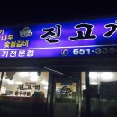 진고개숯불갈비 이미지