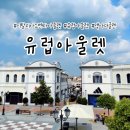 맥아더 | 유럽 아울렛 투어 필수 코스 맥아더글렌 이탈리아 노벤타 아울렛 세일 후기