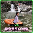 장흥대박협동조합 | 장흥폭포수식당 백숙 먹고 펜션 평일 예약까지 양주 계곡 완벽 코스