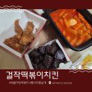 효천 | 걸작떡볶이치킨 저당 떡볶이 통다리 치킨 신메뉴 광주 효천점 먹어본 후기