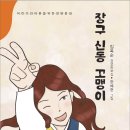 임옥순 동화집- 장구 신동 꼬맹이 이미지