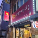 포대인대구막창 - 춘천시 김유정로 1870 | 포대인대구막창