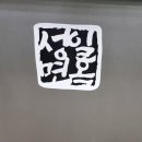 성일면옥 이미지