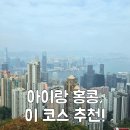 마이 단독 | 홍콩 여행 코스 추천 단독 오전투어로 핵심만 다녀온 후기 (고마이플랜)