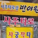 그린타로&사주 - 청주시 상당구 효촌송암1길 13 | 그린타로&사주