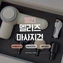 그린컴퓨터세탁 | 멜킨 멜리즈 마사지건 &amp; 멜킨 리얼핏 바른자세밴드로 완벽 홈케어 후기, 근육통, 라운드숄더 관리템 추천