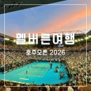 대진파크2 | 호주오픈 2026 일정 예매 가이드 및 관람 후기