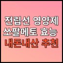 쏘팔메토 효능 추천 남성 전립선 영양제 내돈내산 후기 이미지