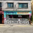 신흥마트 | 해방촌 놀거리 찰리스그로서리,신흥시장 나들이 코스에 꼭 넣어야 하는 이유