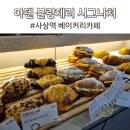 아덴블랑제리시그니처진해 | 사상역카페 아덴블랑제리시그니처 사상점 베이커리카페 후기