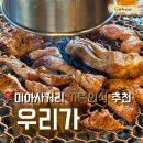 [미아사거리]회식,가족모임으로 좋은 고기집 추천 우리가 내돈내산 후기