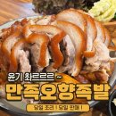 만족오향족발춘천점 | 춘천맛집 온의동 룸식당 족발 보쌈 막국수까지 ! &#34;만족오향족발&#34;