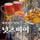 피디에스 PC방 대전본점 | [대전 용전동 맛집]넛츠비어(NUTS BEER)/술꾼이라면...무한리필 갓성비의 차이니즈 이자카야/방문 후기