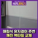 샹떼PC방 김포풍무점 | 매립식휴지걸이주변 깨진벽타일교체