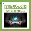 [HD]기업회계 2급 자격증 따기 Part.3 기출문제풀이 | ERP정보관리사 독학 준비 방법은?