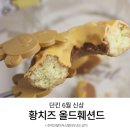 황.돈 | 황치즈 덕후라면 필수 던킨 6월 신상 황치즈 올드훼션드 내돈내후기