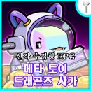 메타 토이 드래곤즈 사가 샌드박스 네트워크 신작 수집형 RPG 게임 리뷰