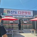 원산도 다온 맛집